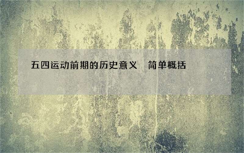 五四运动前期的历史意义 简单概括